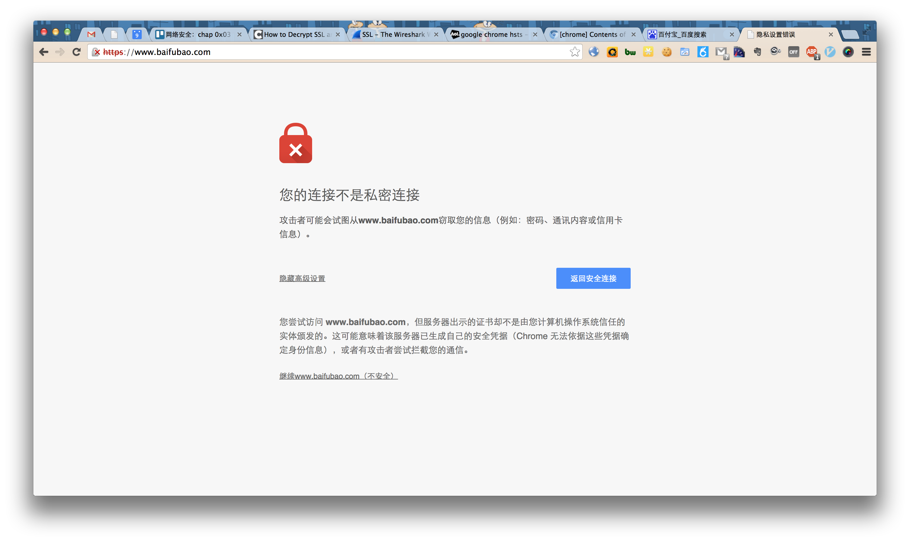 图2 未启用HSTS站点被SSL中间人攻击时Chrome浏览器的警告提示